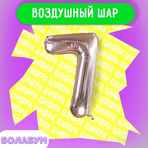 фото Воздушный шар фольгированная цифра "7" розовое золото, высотой 100см. flexmetal