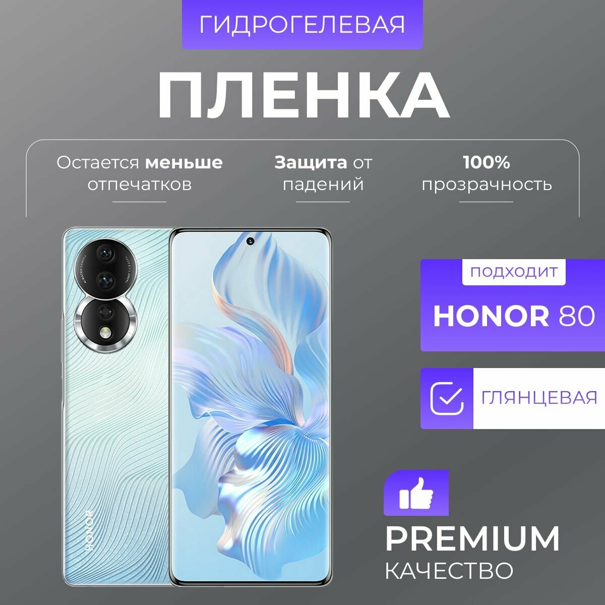 Гидрогелевая защитная пленка Honor 80 Глянцевая