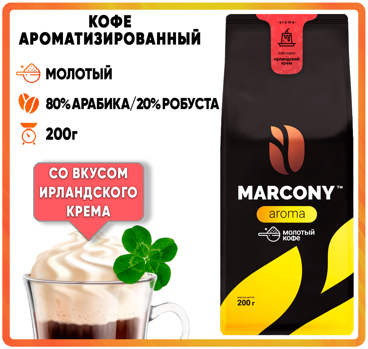 Кофе мол. MARCONY AROMA со вкусом Ирландского крема (200г) м/у