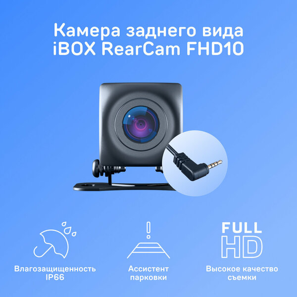 Камера заднего вида для видеорегистратора iBOX RearCam FHD10 1080p