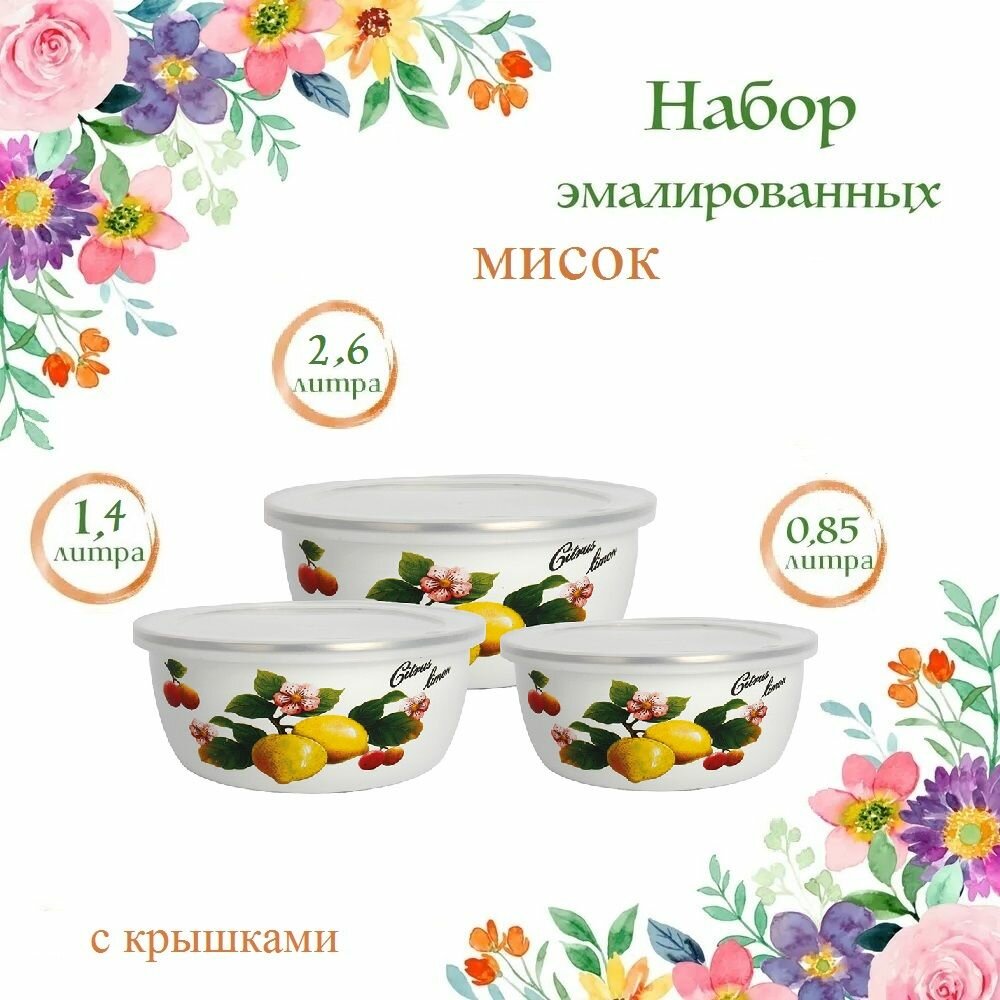 фото Набор эмалированных мисок салатников ZEIDAN с крышками 0,85 л, 1,4 л, 2,6 л с внутренним эмалированным покрытием