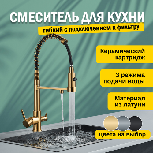 Смеситель кран для кухни с фильтром для питьевой воды, с гибким изливом, кухонный золотой, латунь