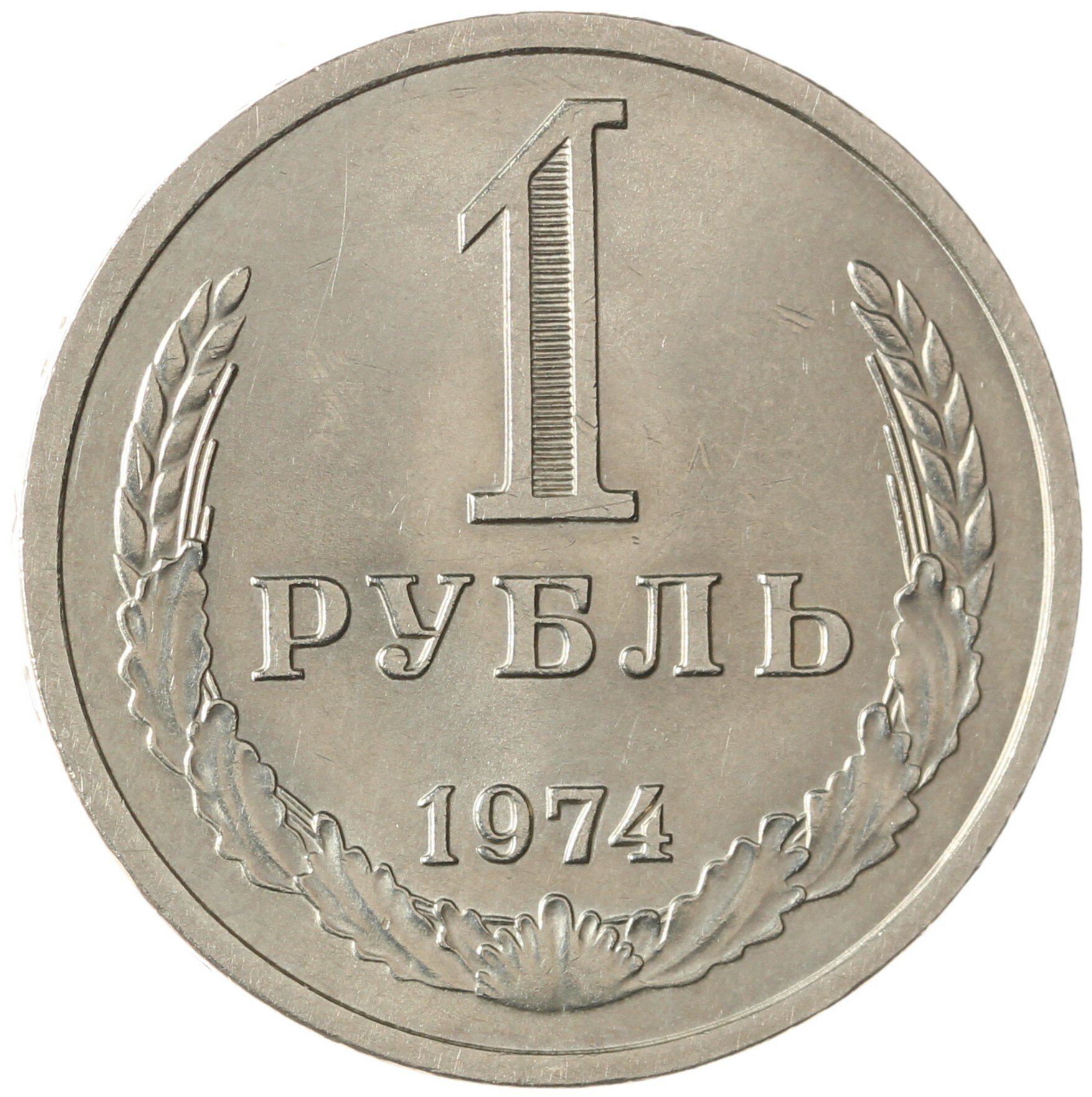 1 рубль 1974