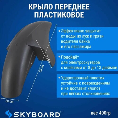 Skyboard Крыло пластиковое переднее Far East, фа эст