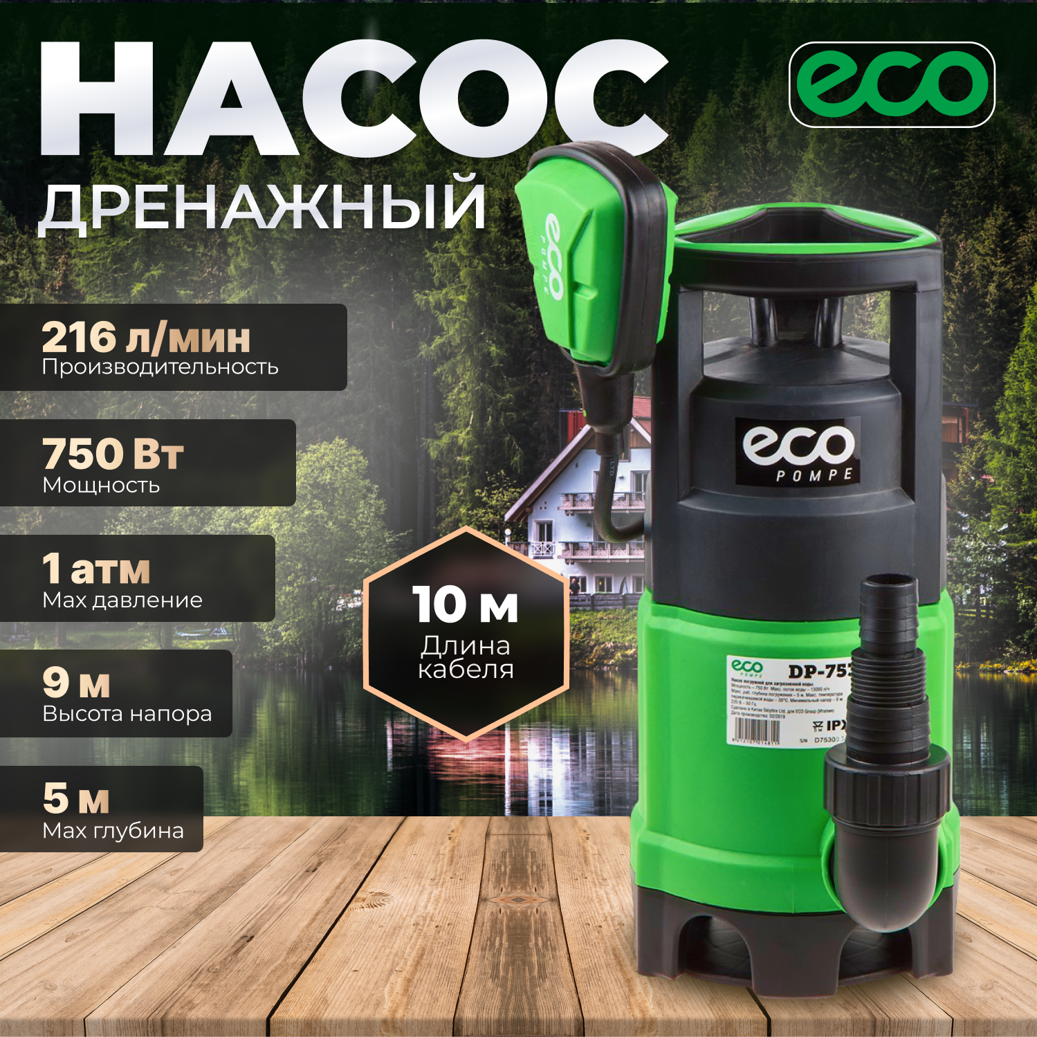 Погружной насос дренажный ECO DP-753, 750 Вт, 13000 л/ч, 9 м