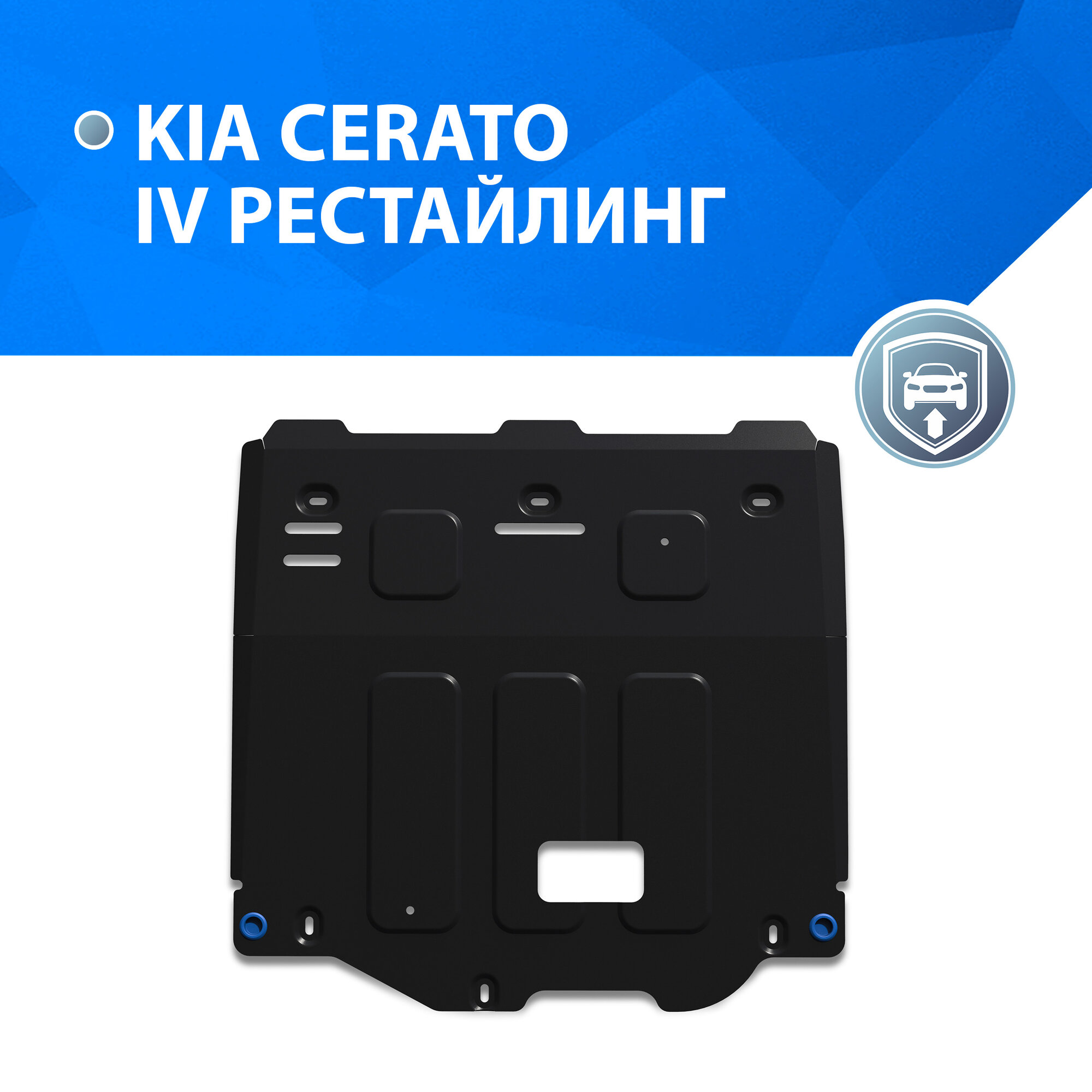 Защита картера и КПП Rival для Kia Cerato IV рестайлинг 2021-н. в сталь 1.5 мм с крепежом штампованная 111.2864.1