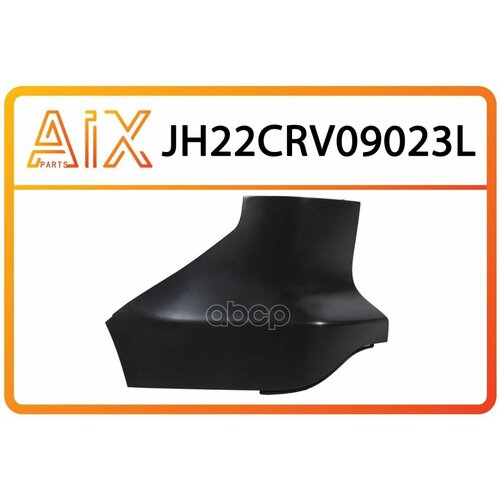 Jh22-Crv09-023L_бампер Задний Левая Часть AIX арт. JH22-CRV09-023L