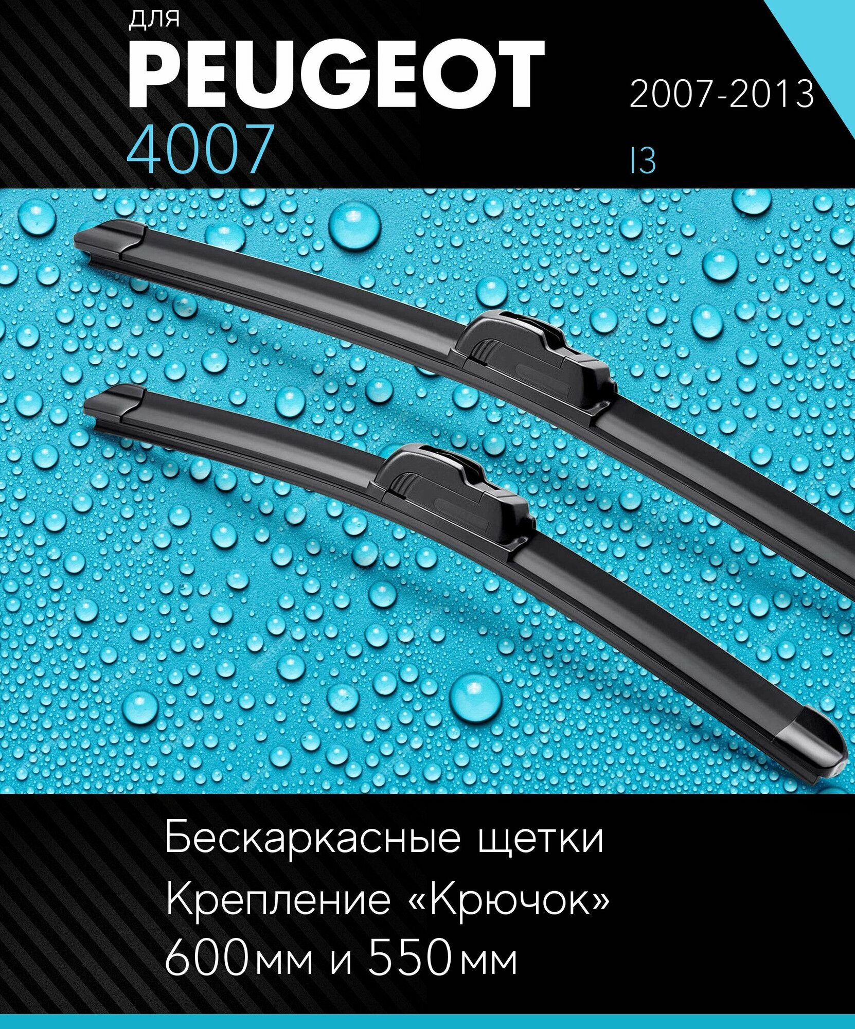 2 щетки стеклоочистителя 600 530 мм на Пежо 4007 2007-2013, бескаркасные дворники комплект для Peugeot 4007 (I3) - Autoled