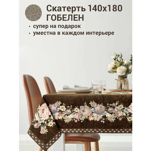 фото Скатерть le gobelin зимний сон шоколад 140х180 см