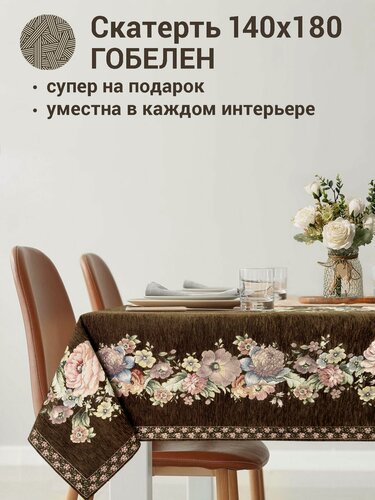 Изображение товара Скатерть Le Gobelin Зимний сон Шоколад 140х180 см