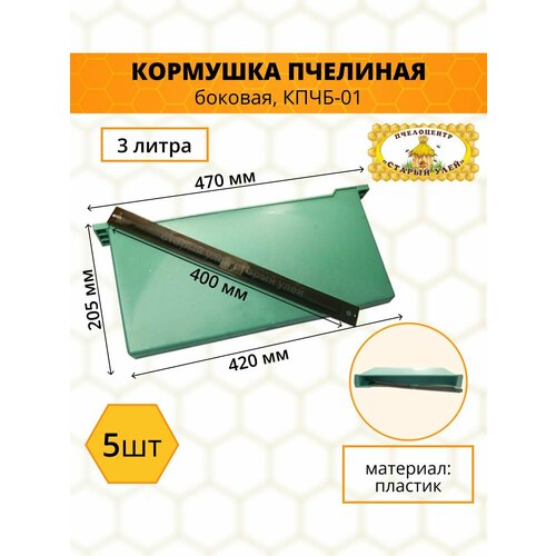 Кормушка пчелиная боковая КПЧБ-01, объём 3 л, пластик, 5 штук пчеловодная кормушка для пчел кормушка для пчел для питьевой воды принадлежности для полива пчел пластиковая поилка для пчел