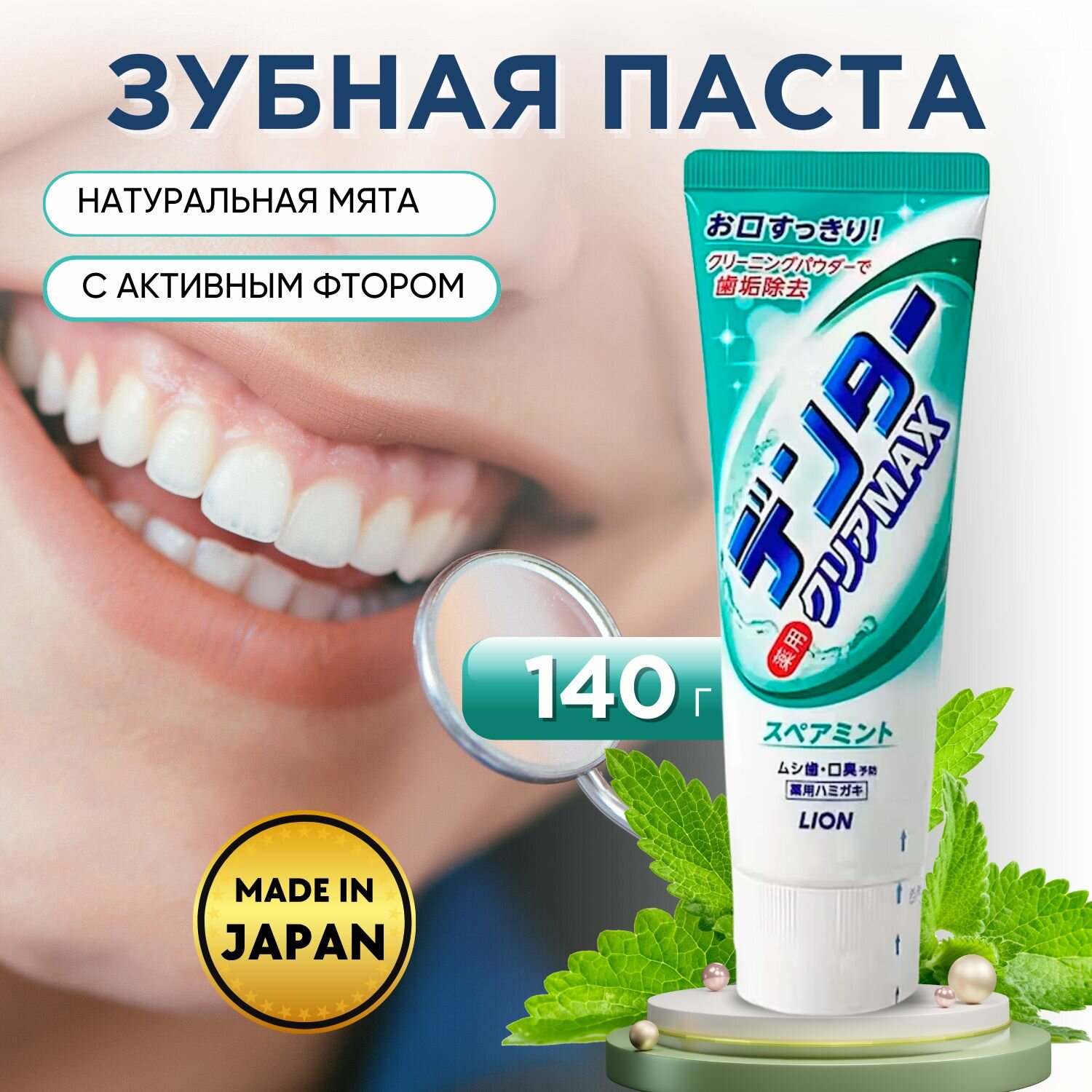 LION Зубная паста мятная Dentor Clear MAX Spearmint для защиты от кариеса с микро пудрой, 140 г