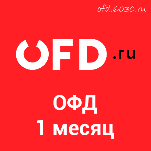 Код активации OFDru на 1 месяц 60₽