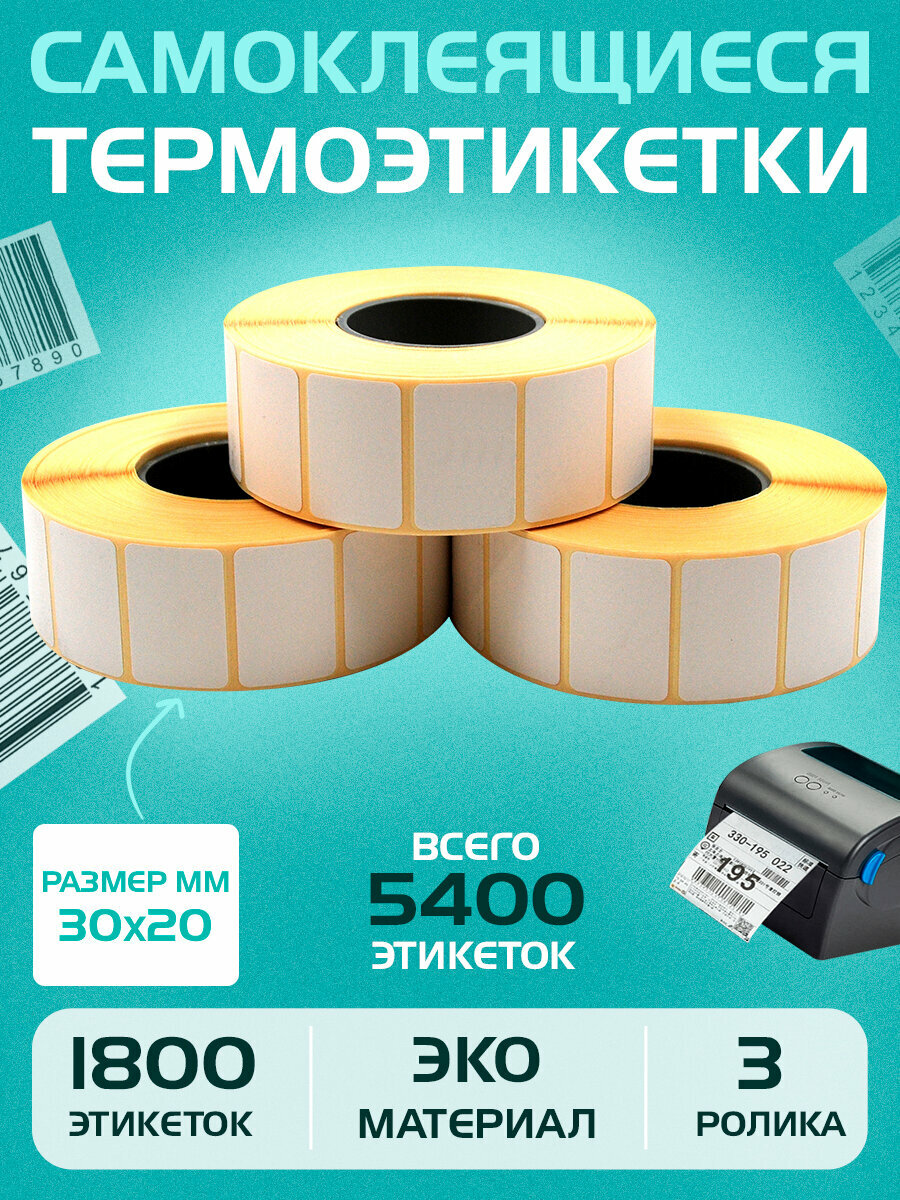 Термоэтикетки для маркировки товаров-30х20 мм (1800 шт в 1 рулоне) 40 мм полноразмерная втулка, ЭКО. Упаковка 3 ролика