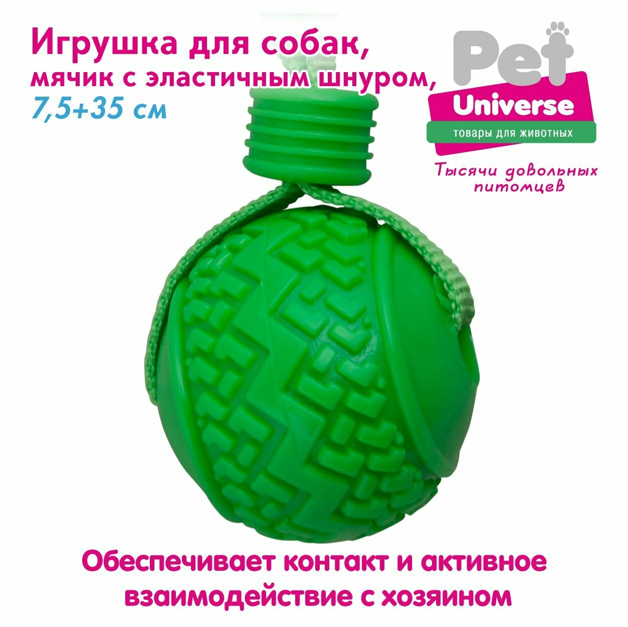 Игрушка для собак Pet Universe мячик с эластичным шнуром шнуром 35х7,5 см, ТПР+полиэстер, 110 гр, зелёный PU3055GN