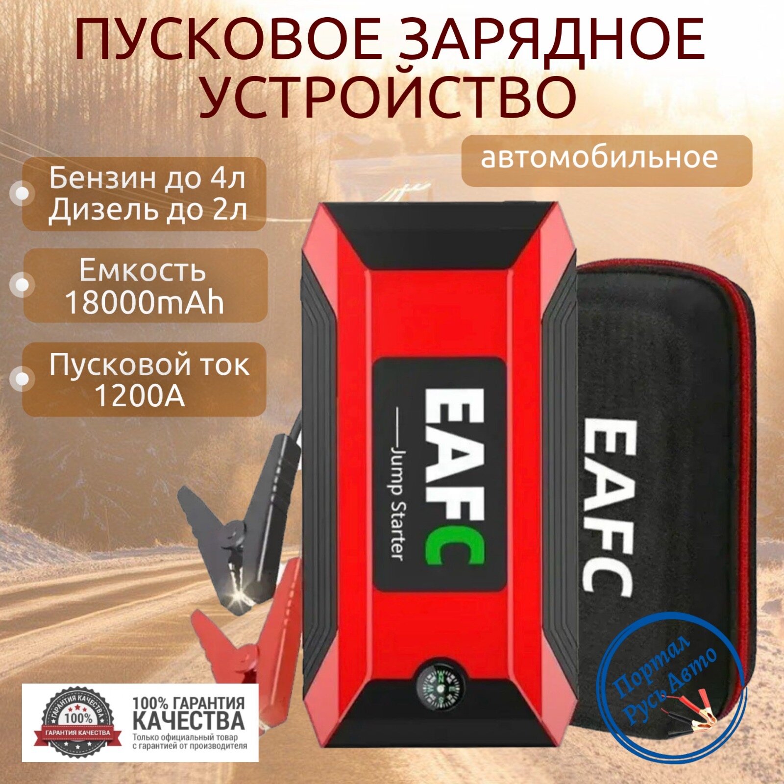 Пусковое устройство портативное бустер EAFC 18000mAh 1200A. С Кейсом Jump starter. Powerbank. Buster.