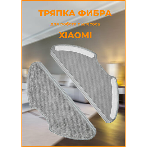 Тряпка для робота пылесоса Хiaomi Vacuum Mop 2 pro cменная тряпка фибра для xiaomi 1c mop