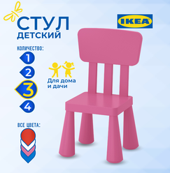 Детский стул икеа маммут (IKEA MAMMUT ), 39х36х67 см, 3 шт, розовый