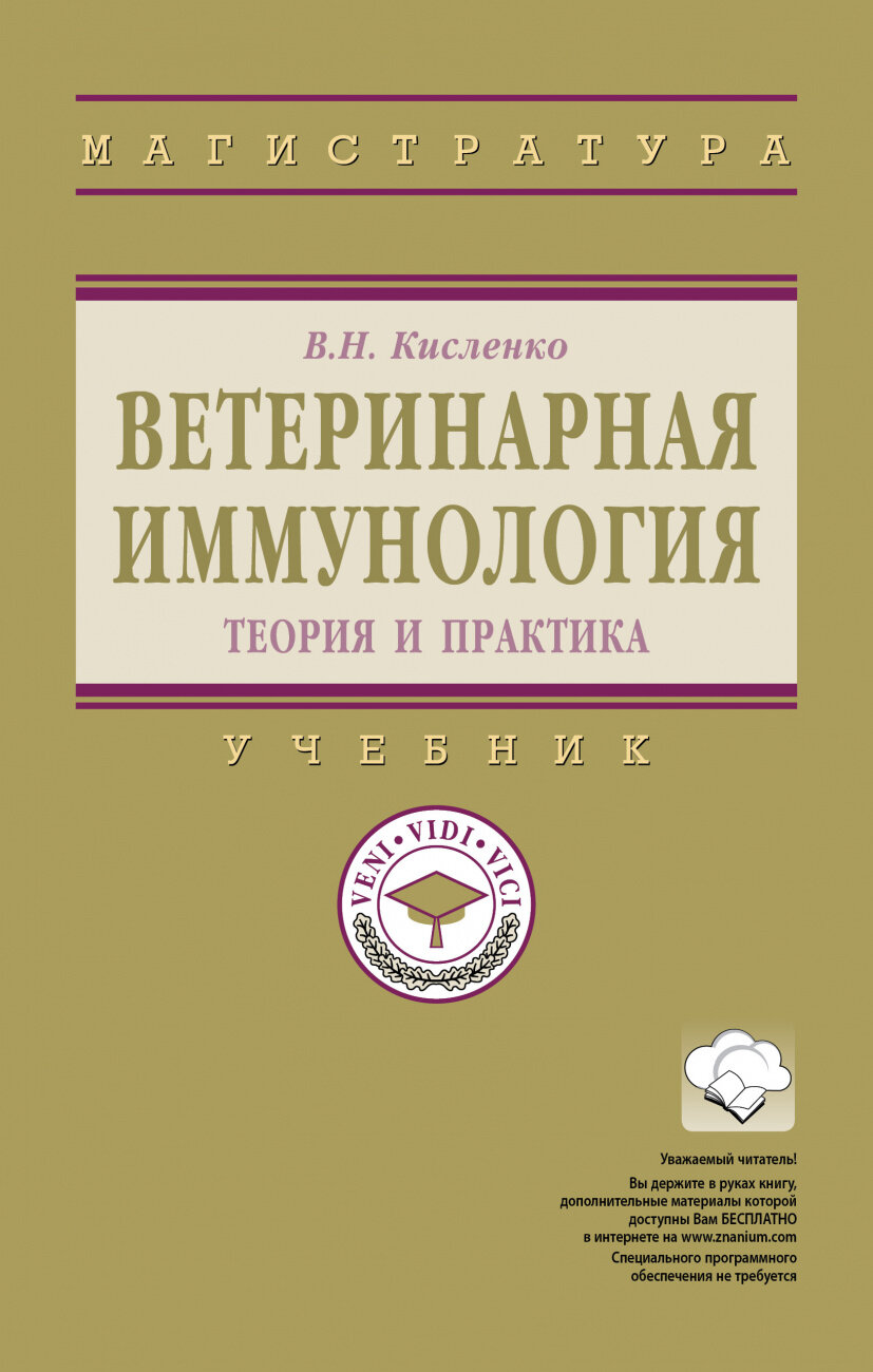 Ветеринарная иммунология (теория и практика). Учебник - фото №2