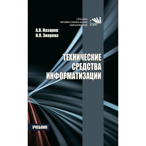 Зверева В.П. "Технические средства информатизации"