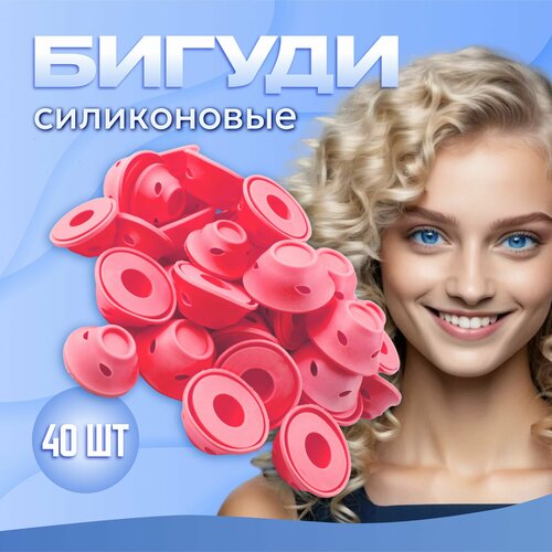 Бигуди силиконовые 40 шт в косметичке KUDRI, цвет розовый (размеры 2х5 / 1,5х3,9см)