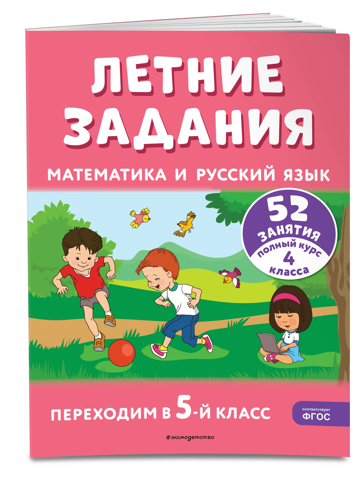 Математика и русский язык. Переходим в 5-й класс. 52 занятия - фото №1