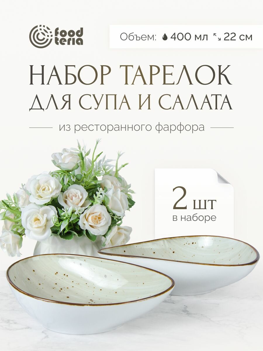 Набор тарелок для супа и салата "Хорека" Foodteria TS165G2 2 шт бежевый 22 см