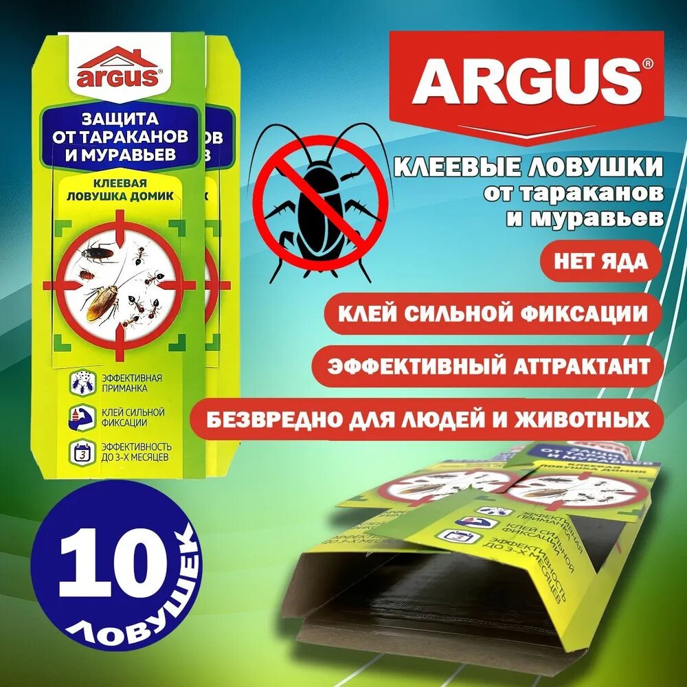 Средство от тараканов, клеевая ловушка домик от тараканов и муравьев Argus, 10 шт.