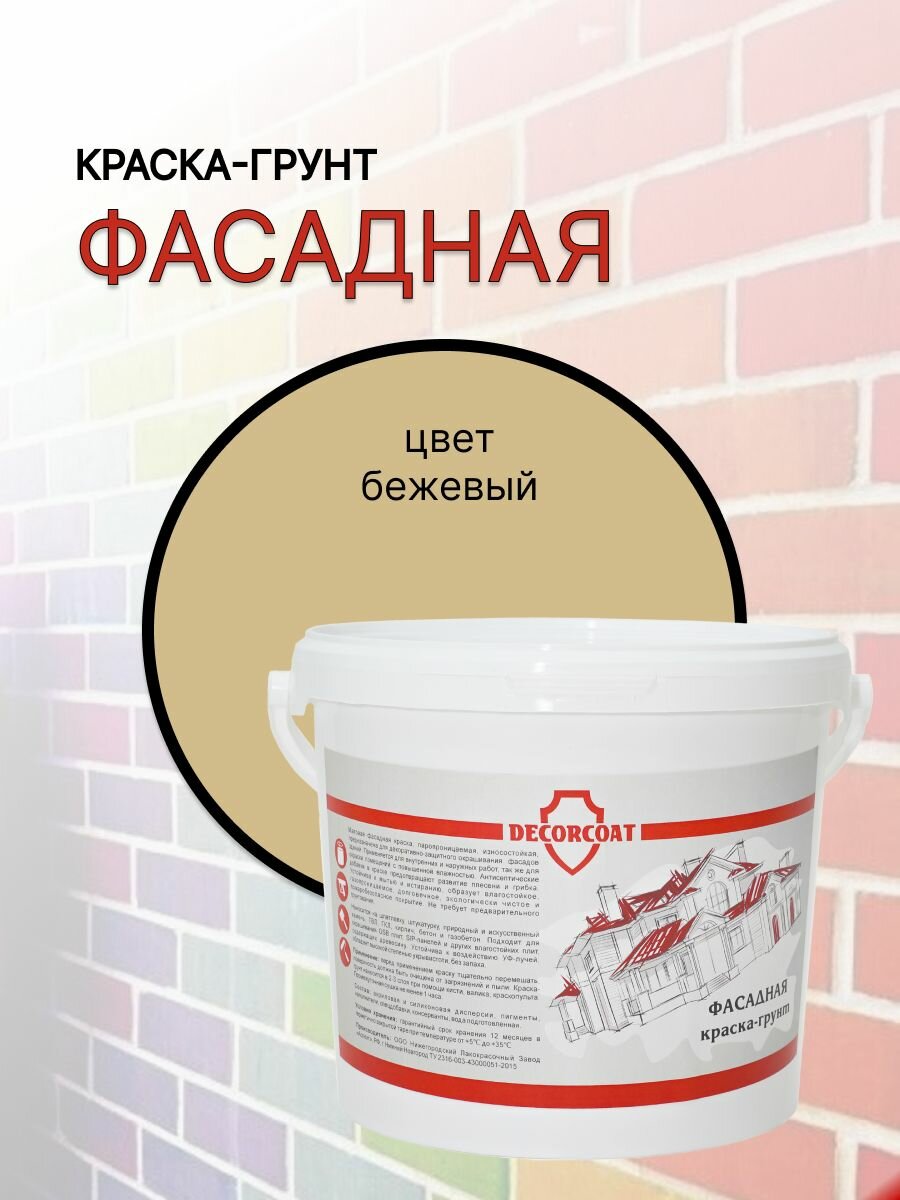 Краска-Грунт Фасадная DECORCOAT/ бежевый/ 1.2кг