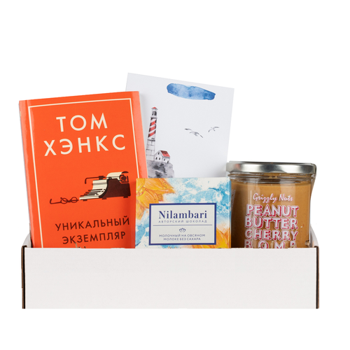 Подарочный набор с книгой Уникальный экземпляр арахисовой пастой и шоколадом 2193₽
