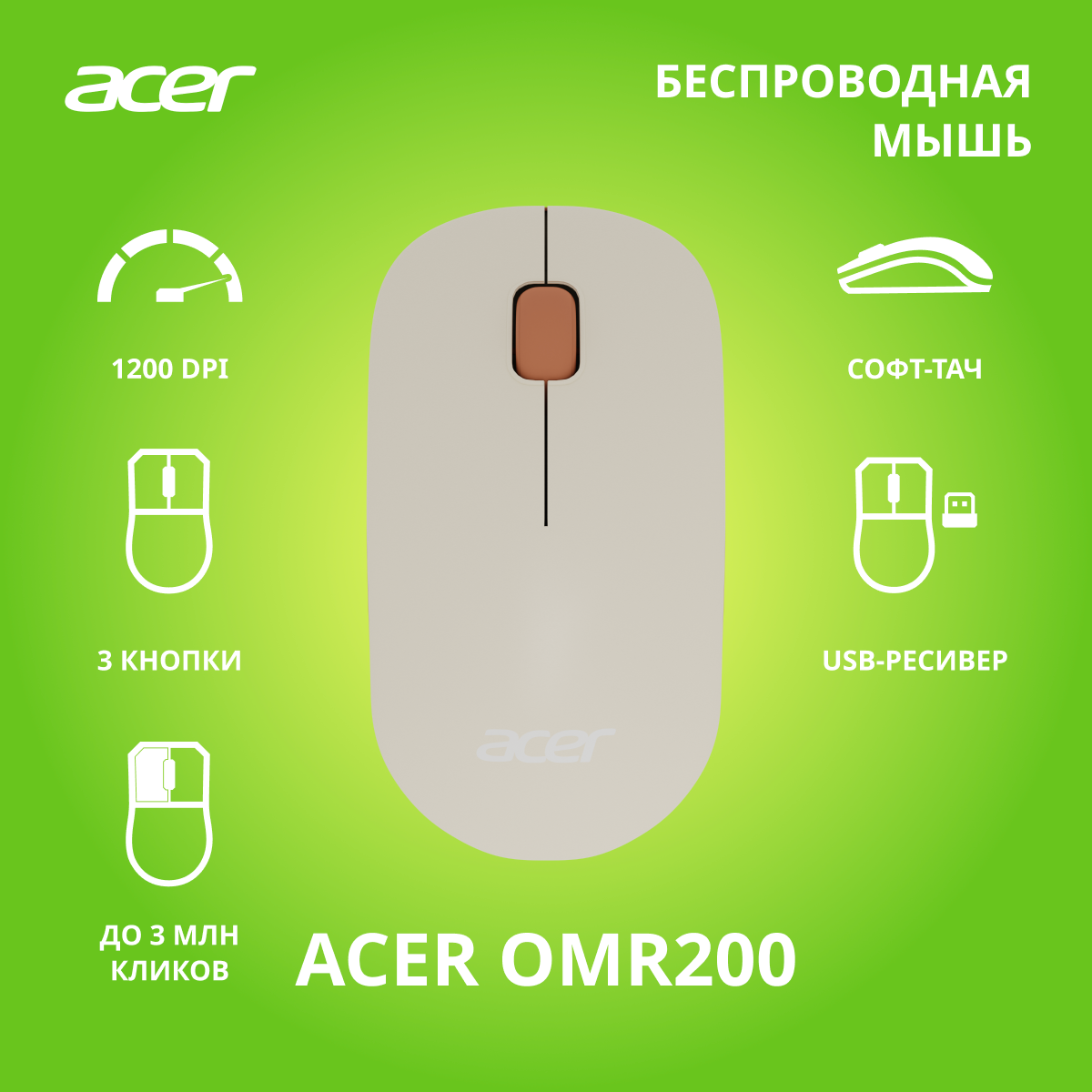 Мышь Acer OMR200 бежевый оптическая (1200dpi) беспроводная USB для ноутбука (2but)