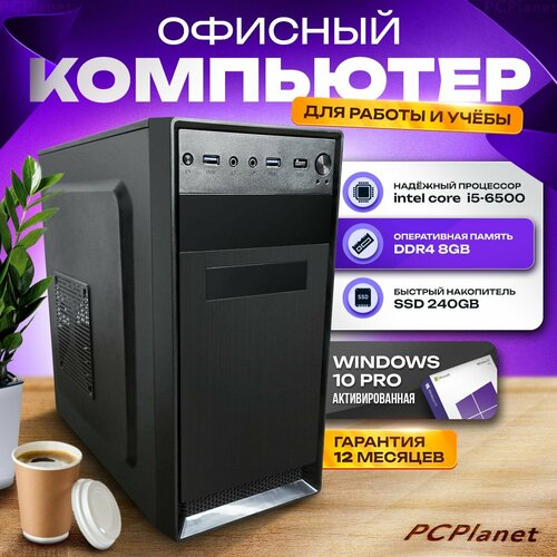 PCPlanet Системный блок 6500 (Intel Core i5-6500 (3.2 ГГц), RAM 8 ГБ, SSD 240 ГБ, Intel HD Graphics 530, Windows 10 Pro), черный