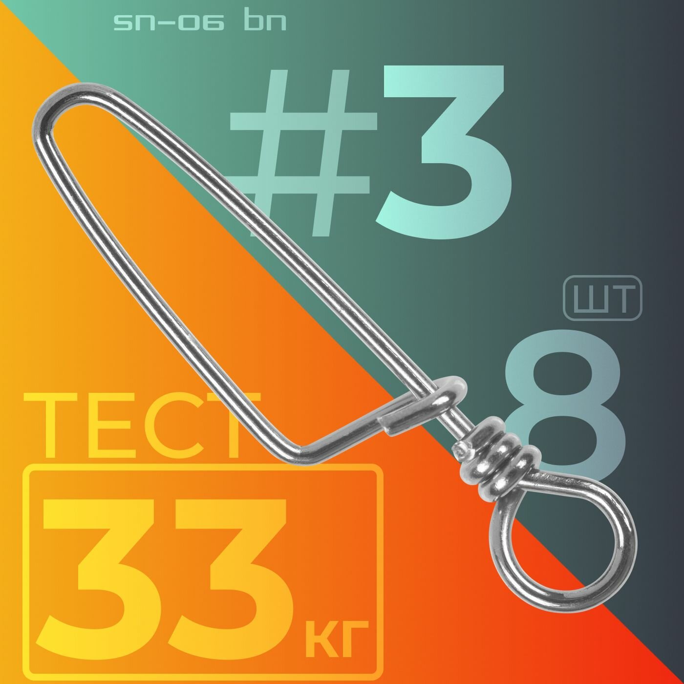 Карабин Sprut SN-06 BN #3 (28mm/33kg) упак: 8шт