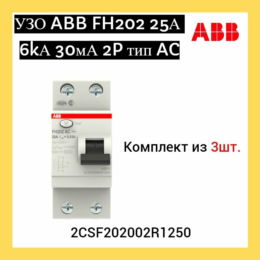 УЗО (устройство защитного отключения) ABB FH202 25А 6kА 30мА 2P тип AC 2CSF202002R1250 ( 3шт.)