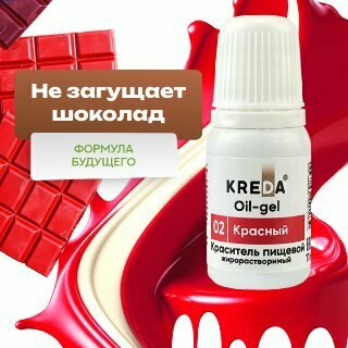 Краситель гелевый пищевой жирорастворимый Oil-gel KREDA красный №02, 10 мл