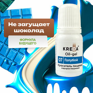 Краситель гелевый пищевой жирорастворимый Oil-gel KREDA голубой №07, 10 мл