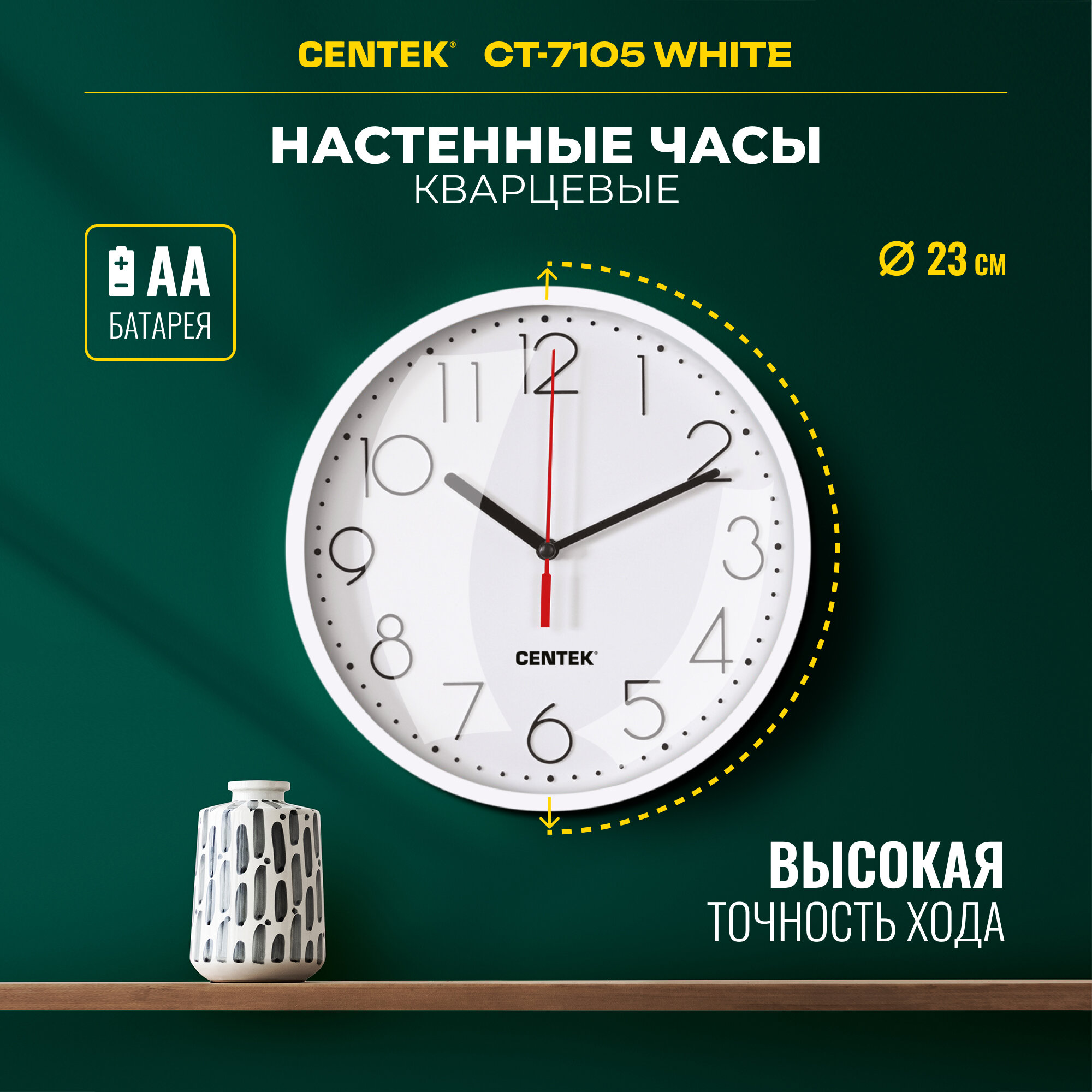 Часы настенные CENTEK СТ-7105 White/ d-23 см/ круг/ шаговый ход/ кварцевый механизм