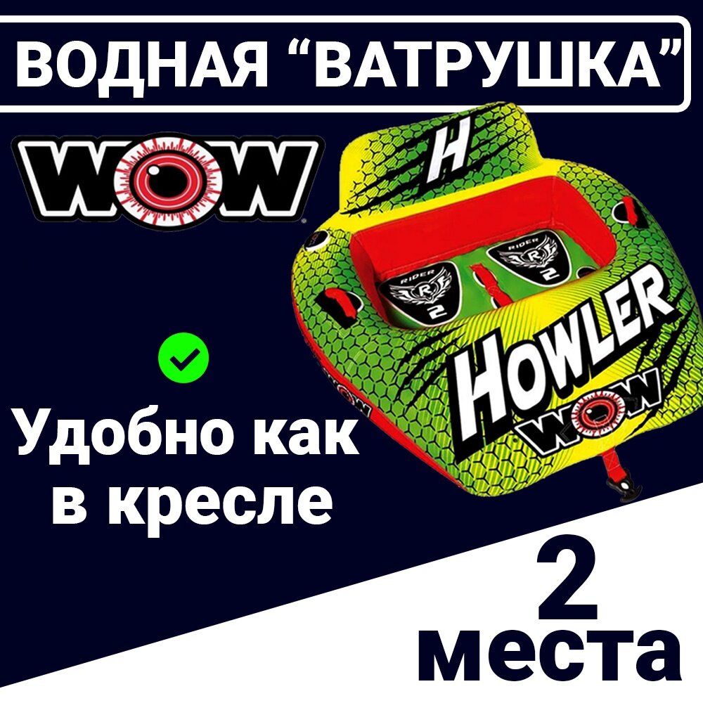 Буксируемый баллон 2 местный WOW Howler, надувная водная ватрушка, водный тюбинг для катания, WOW Howler