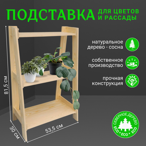 Подставка для цветов и домашних растений 81,5x53x13.26 см (сосна)