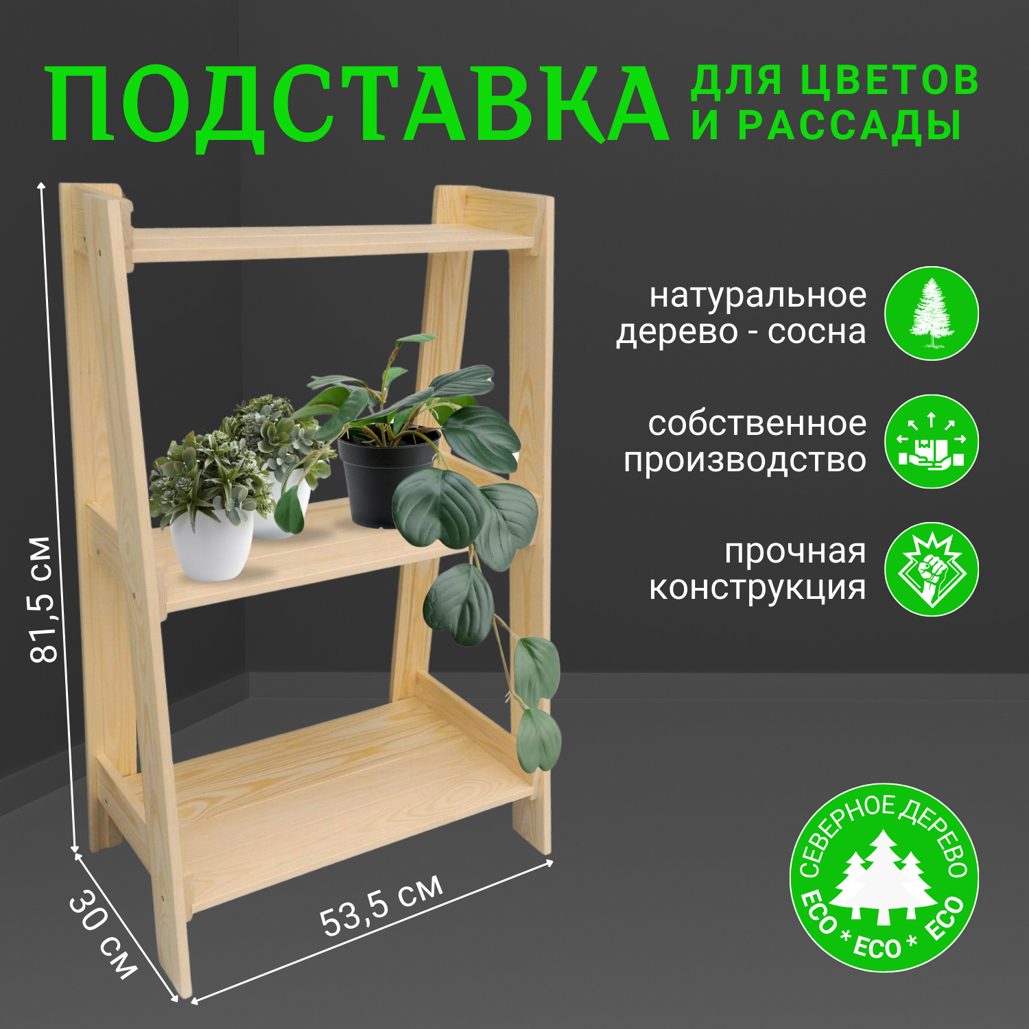 Подставка для цветов и домашних растений 81,5x53x13.26 см (сосна)