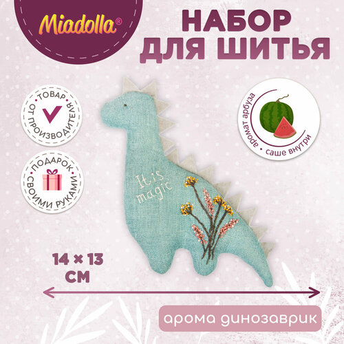 Miadolla набор для шитья игрушки Арома Динозаврик, AT-0293 39 г 14 см 14 см 13 см