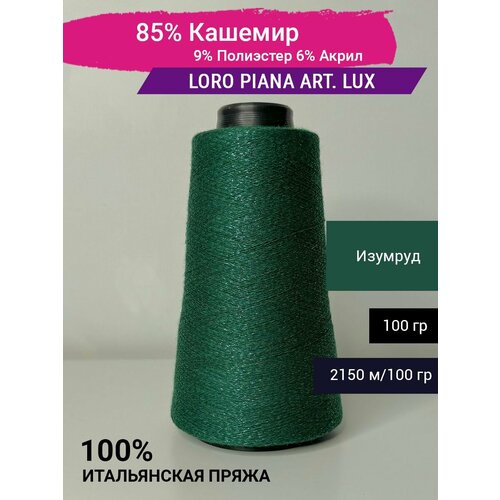 Пряжа Loro Piana art LUX 85 Кашемир 9 Полиэстер 6 Акрил 100 гр Италия 2720₽