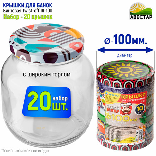 Крышки для банок твист-офф 100мм винтовые металлические ТО-100 Муар - 20шт 530₽