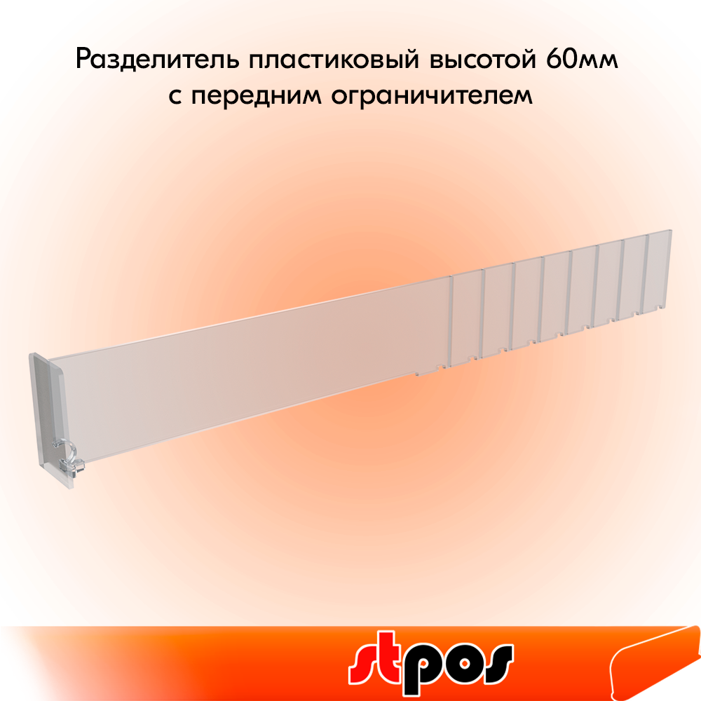 Набор Разделитель пластиковый высотой 60мм с передним ограничителем 60мм DIV60-ВT60 285-485мм, Прозрачный - 10 шт