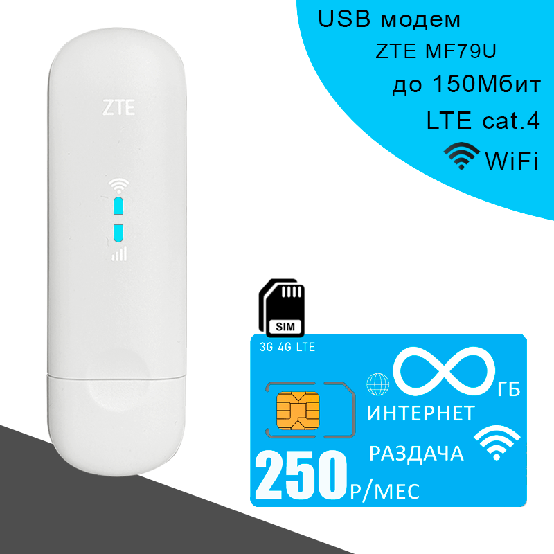 Комплект модем ZTE MF79U + сим карта Yota с безлимитным интернетом за 250р/мес.