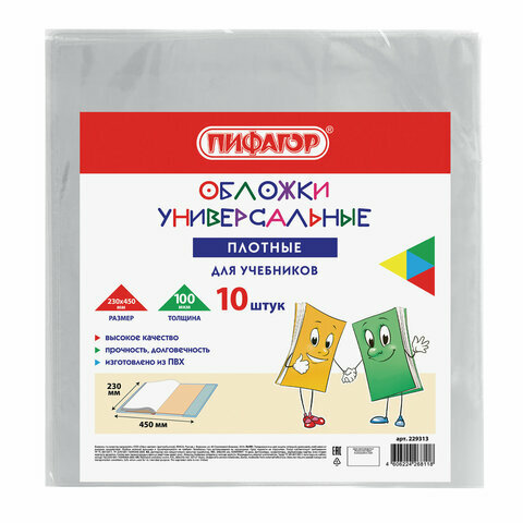 6 шт, Обложки ПВХ для учебников малого формата, комплект 10 шт, Плотные, 100 мкм, 230x450 мм, универсальные, прозрачные, пифагор, 229313