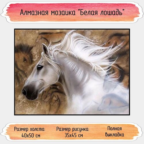 алмазная мозаика круг разноцветная лошадь 40х50 см Алмазная мозаика Seichi Белая лошадь 40х50 см