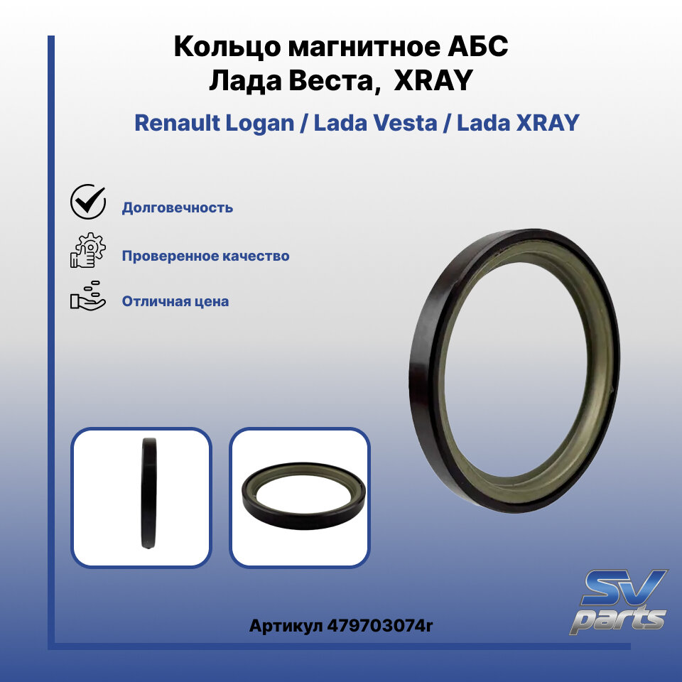 Кольцо магнитное ABS для Лада Веста и X-Ray 479703074R