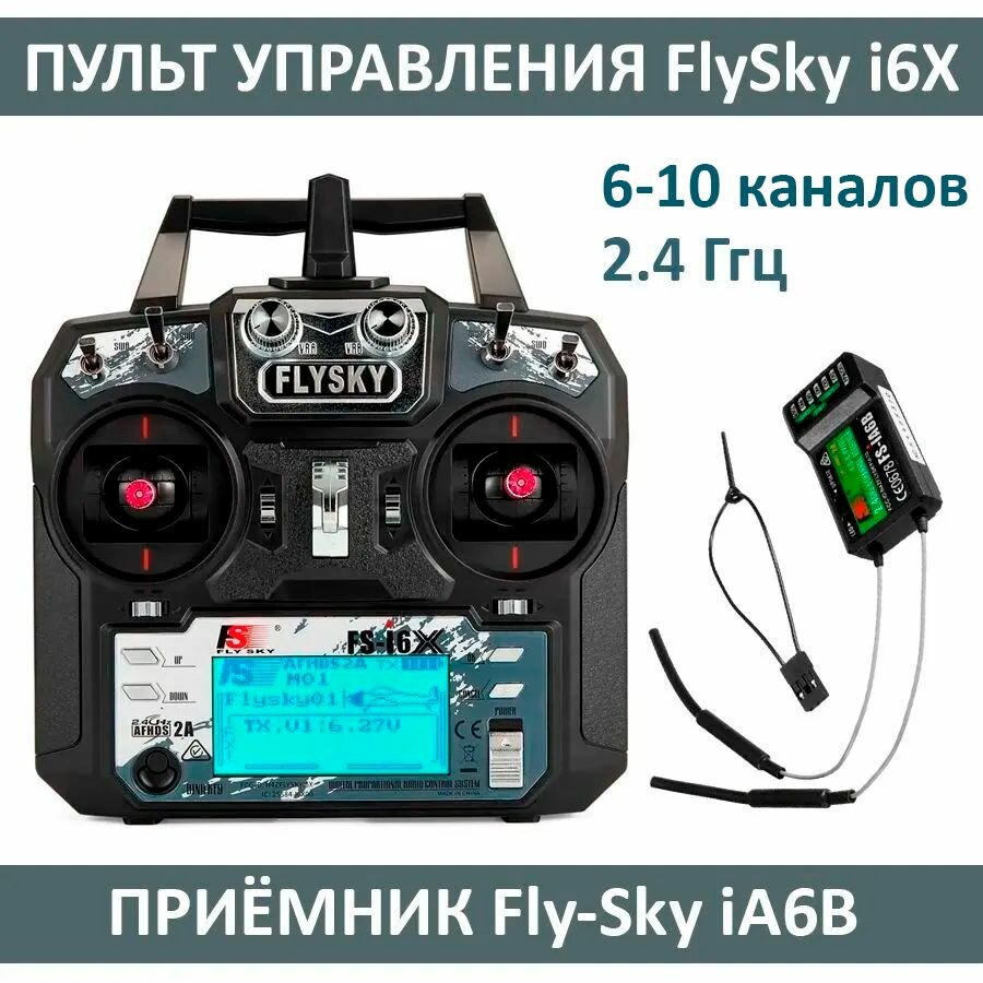 Аппаратура радиоуправления FlySky i6X, пульт управления FS-i6X для лодки, дрона, вертолёта, планера, передатчик радиосистемы для RC 2.4 Ггц с приёмником FS-iA6B, 6-10 каналов