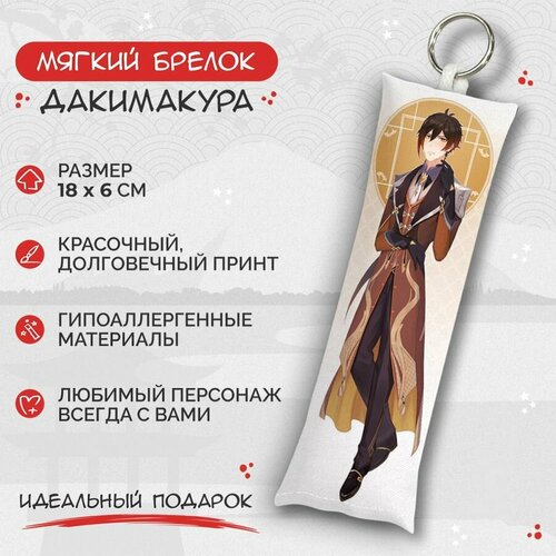 Брелок Anime Dakimakura, мультиколор брелок дакимакура мини чжун ли genshin impact арт m0006